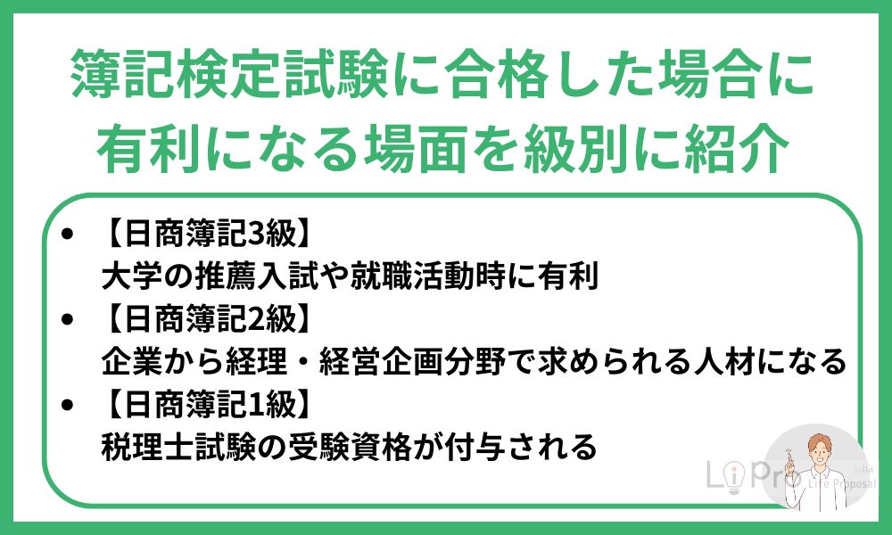簿記検定試験に合格した場合に有利になる場面を級別に紹介