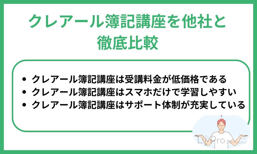 クレアール簿記講座を他社と徹底比較