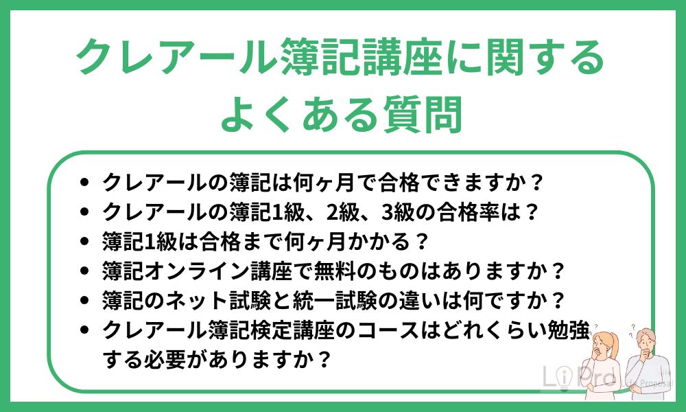 クレアール簿記講座に関するよくある質問