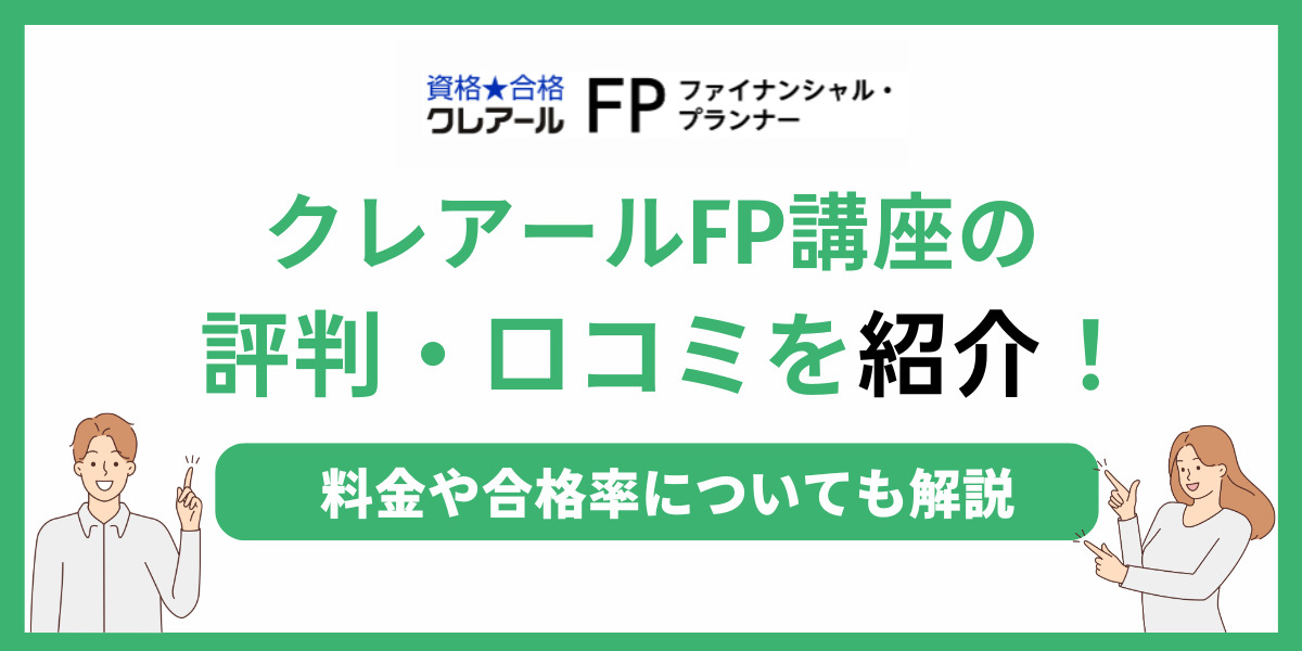 クレアールのFP講座