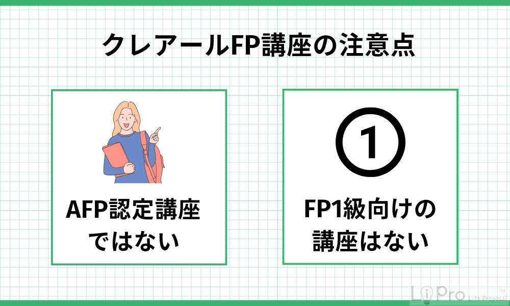 クレアールFP講座受講前に知っておきたい注意点
