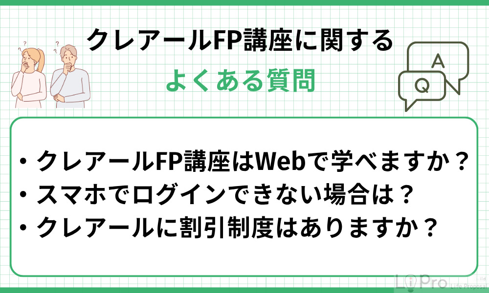 クレアールFP講座に関するよくある質問