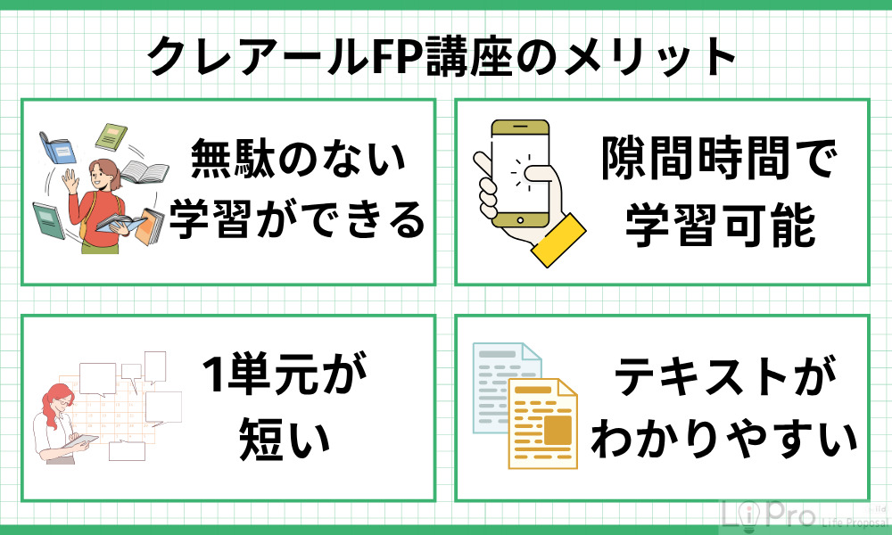 クレアールFP講座の良い評判・口コミからわかるメリット