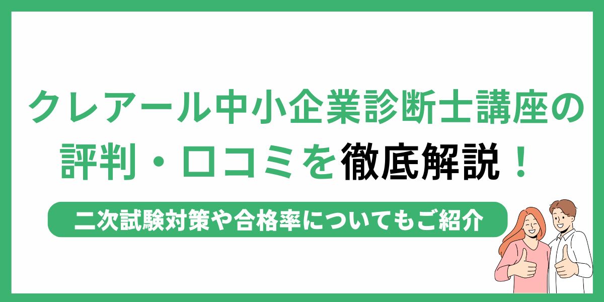 クレアール 中小企業診断士