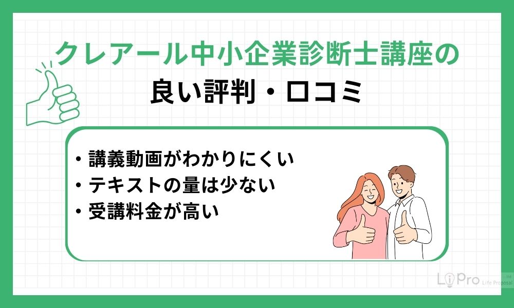 クレアール中小企業診断士講座の良い評判・口コミ