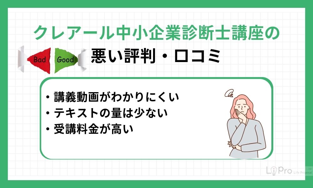 クレアール中小企業診断士講座の悪い評判・口コミ