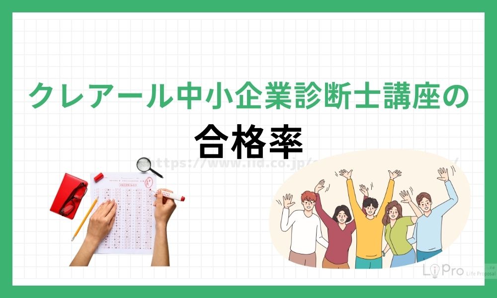 クレアール中小企業診断士講座の合格率