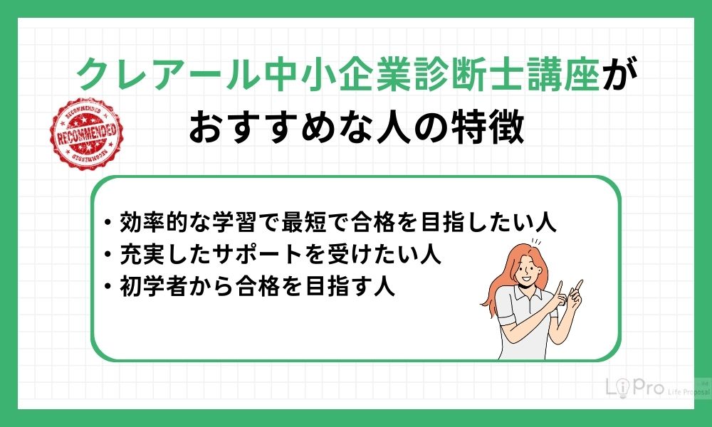 クレアール中小企業診断士講座がおすすめな人の特徴