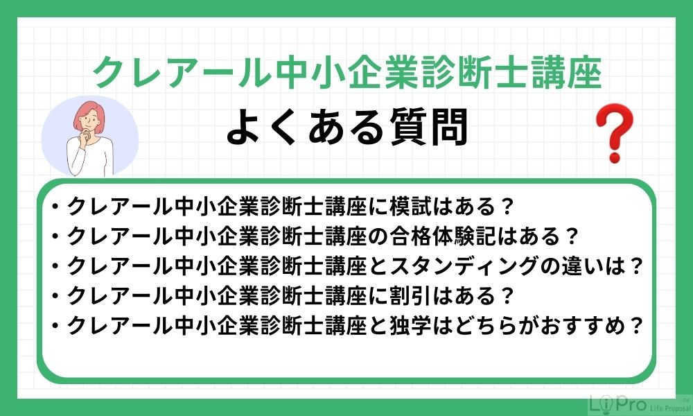 クレアール中小企業診断士講座に関するよくある質問