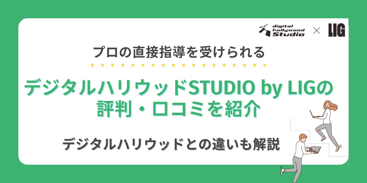 デジタルハリウッドstudio by lig 評判