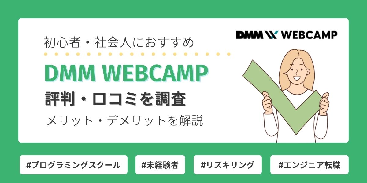 dmm webcamp 評判