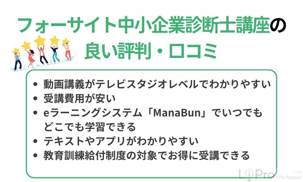 フォーサイト中小企業診断士講座の良い評判・口コミ