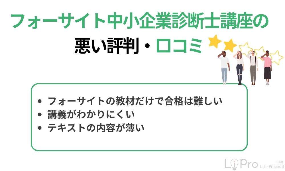 フォーサイト中小企業診断士講座の悪い評判・口コミ