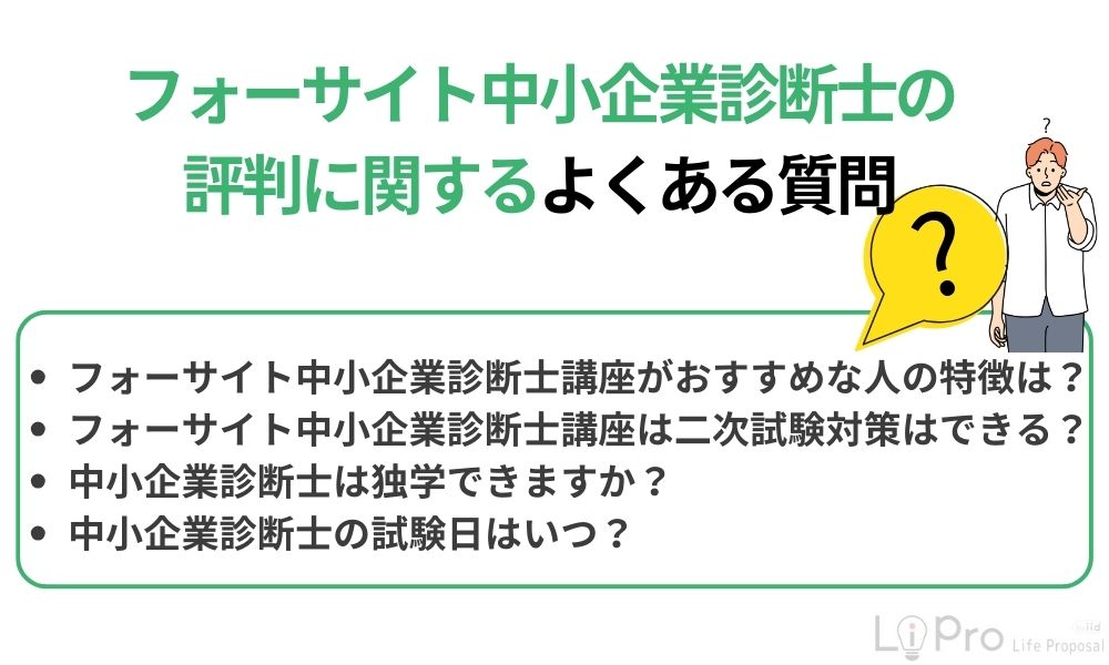 フォーサイト中小企業診断士の評判に関するよくある質問