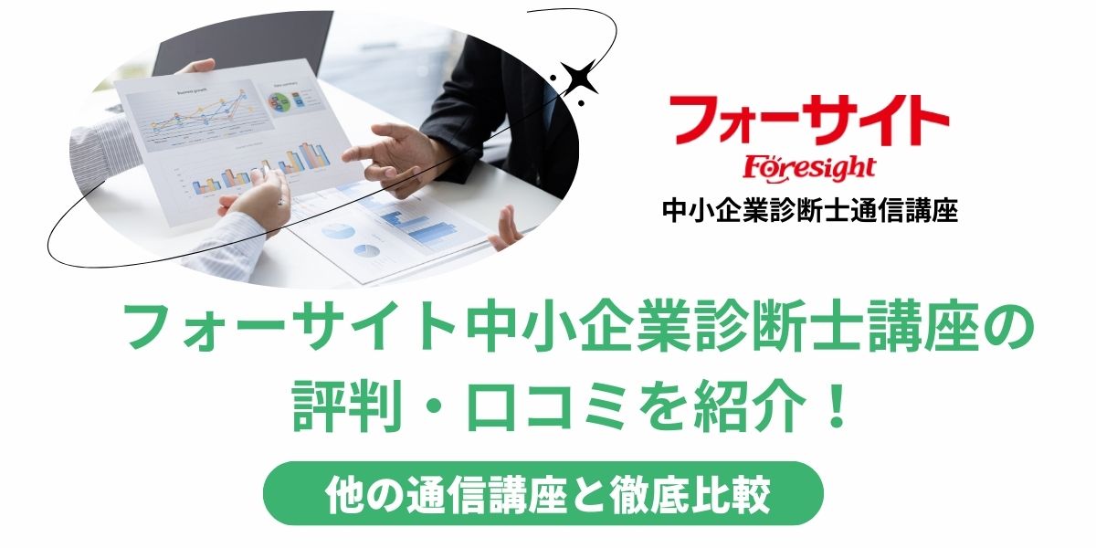 フォーサイト 中小企業診断士 評判