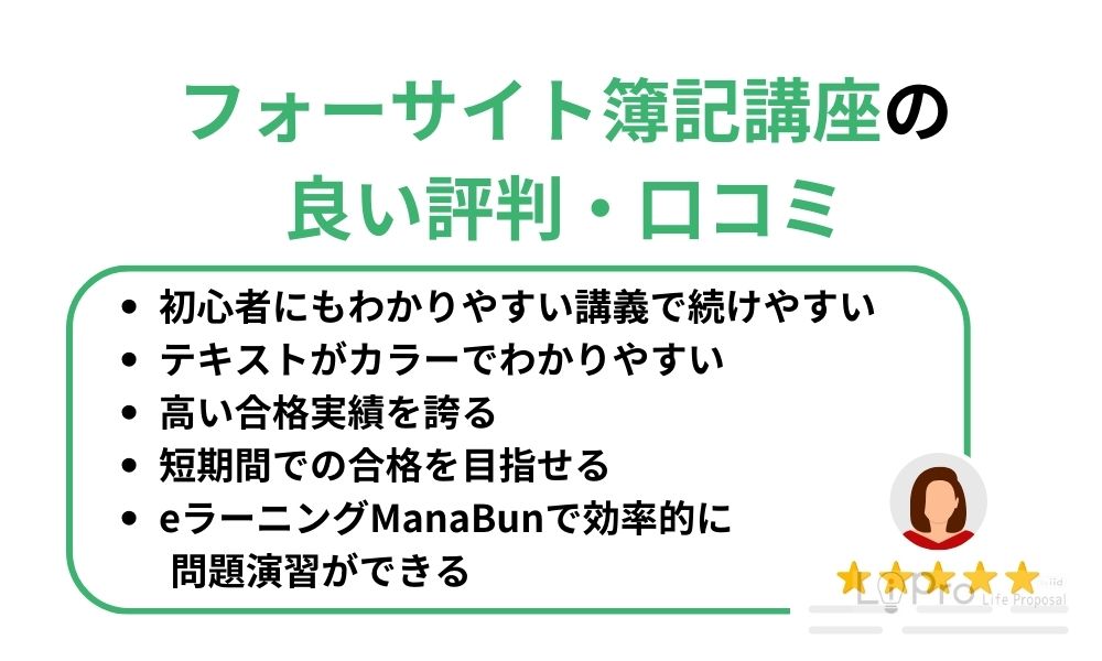フォーサイト簿記講座の良い評判・口コミ