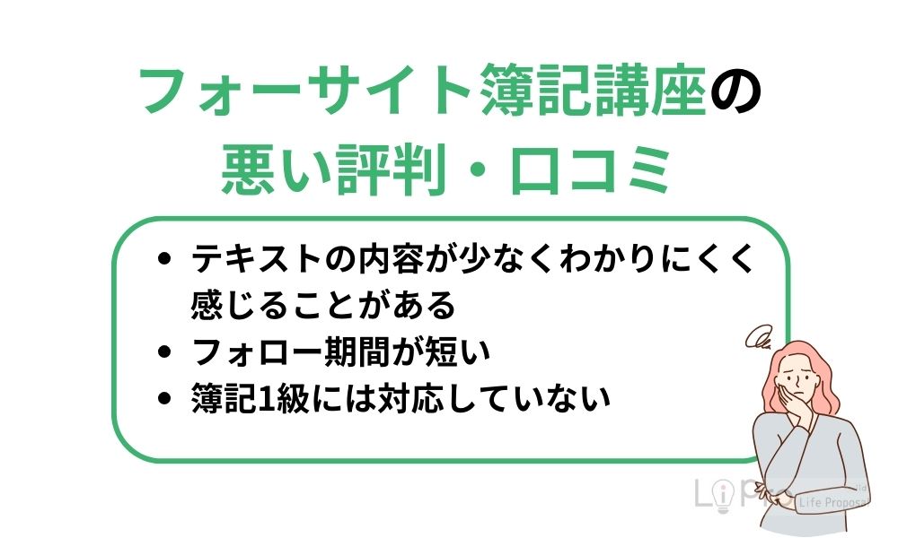 フォーサイト簿記講座の悪い評判・口コミ