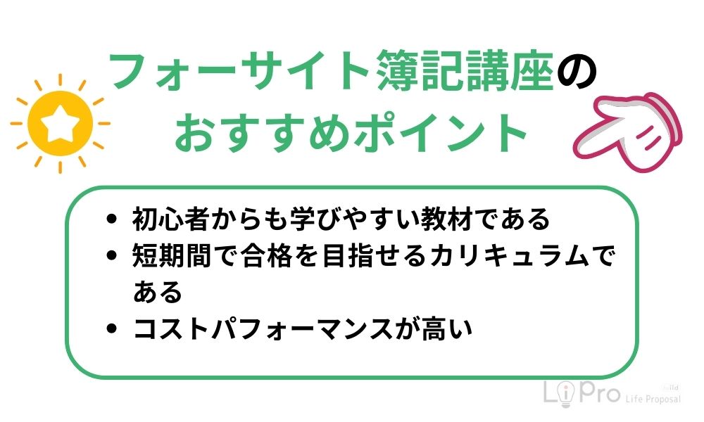 フォーサイト簿記講座のおすすめポイント