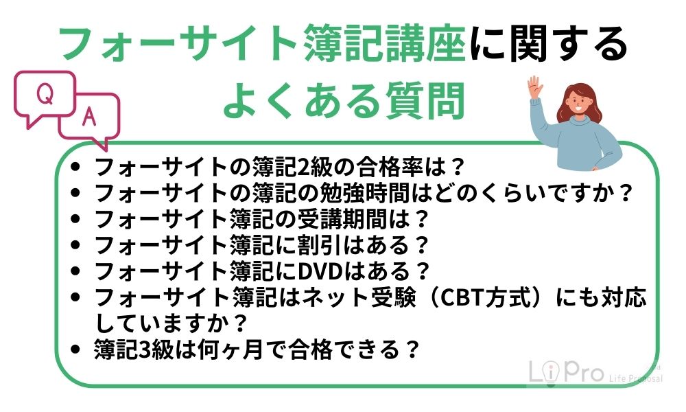フォーサイト簿記講座に関するよくある質問