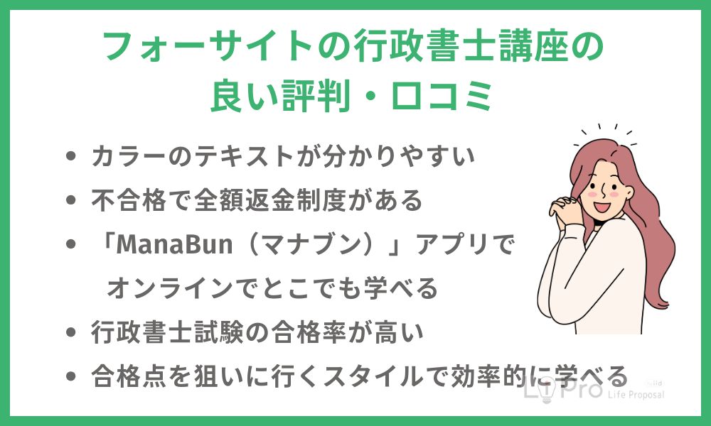 フォーサイトの行政書士講座の良い評判・口コミ