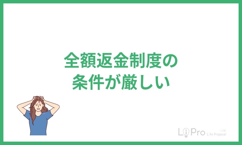 全額返金制度の条件が厳しい