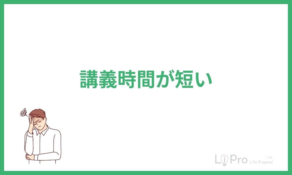 講義時間が短い