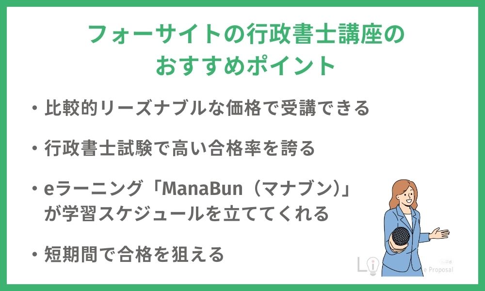フォーサイトの行政書士講座のおすすめポイント
