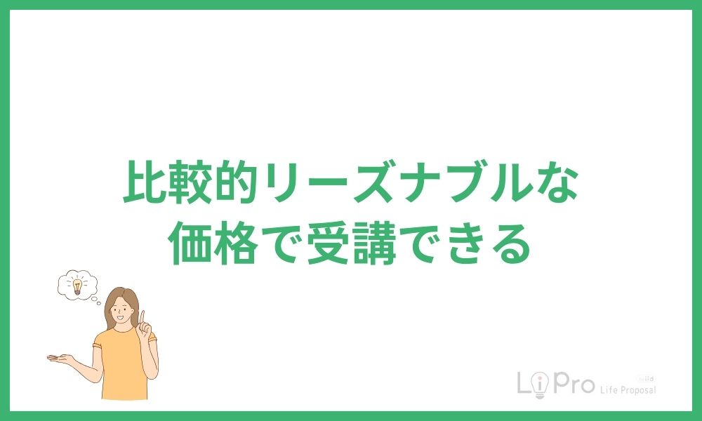比較的リーズナブルな価格で受講できる
