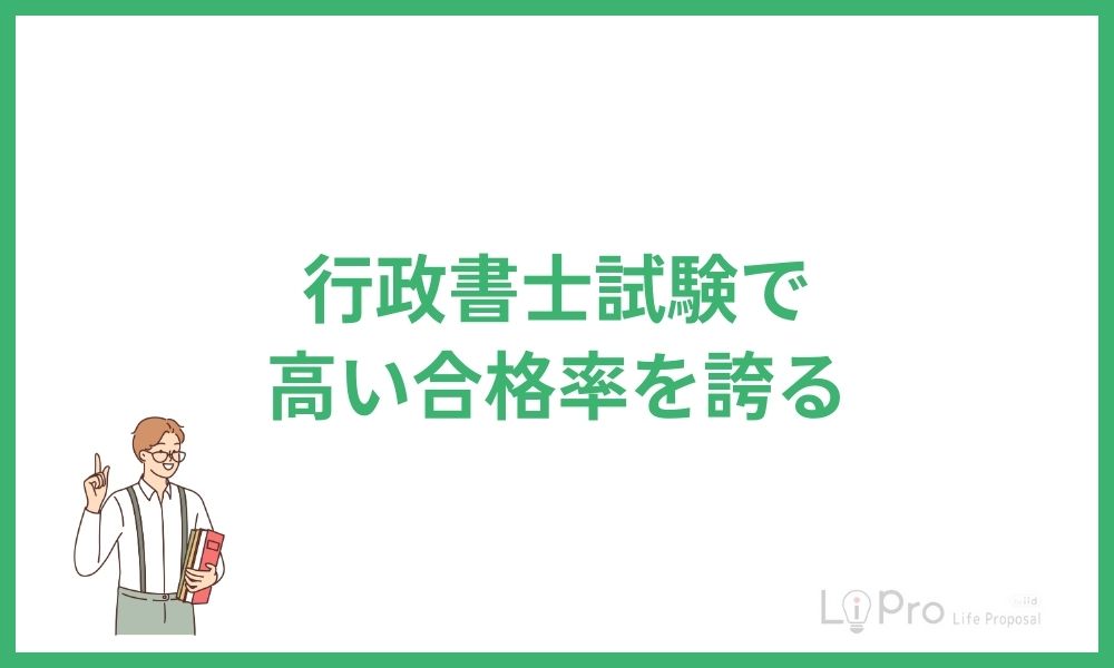 行政書士試験で高い合格率を誇る