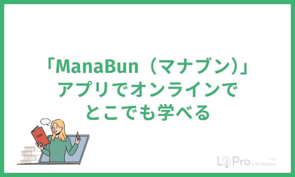 eラーニング「ManaBun（マナブン）」が学習スケジュールを立ててくれる