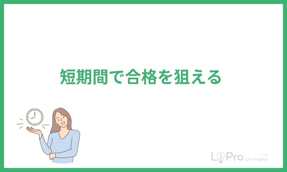 短期間で合格を狙える