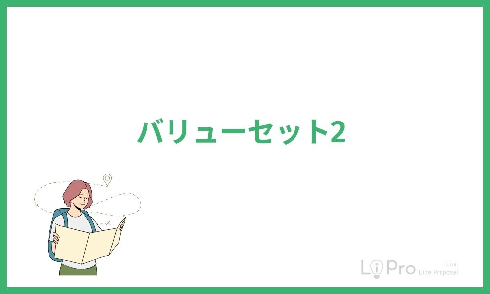 バリューセット2