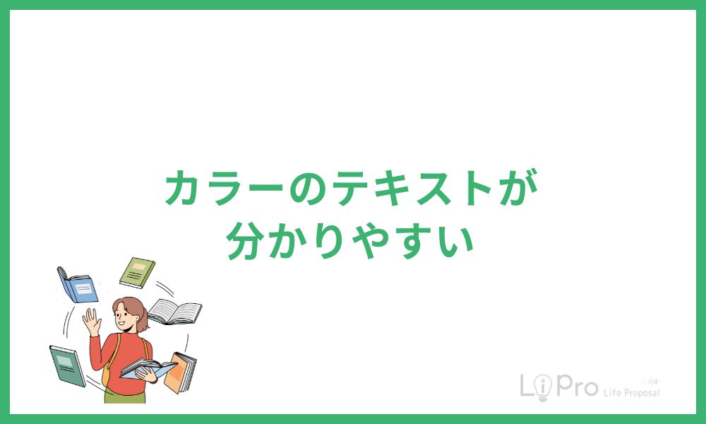 カラーのテキストが分かりやすい