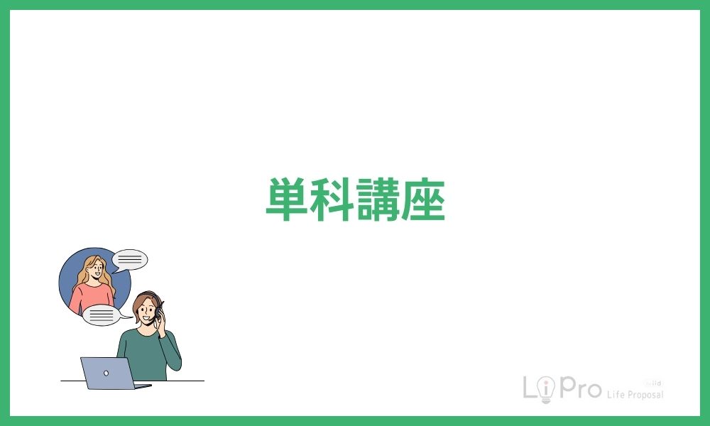 単科講座