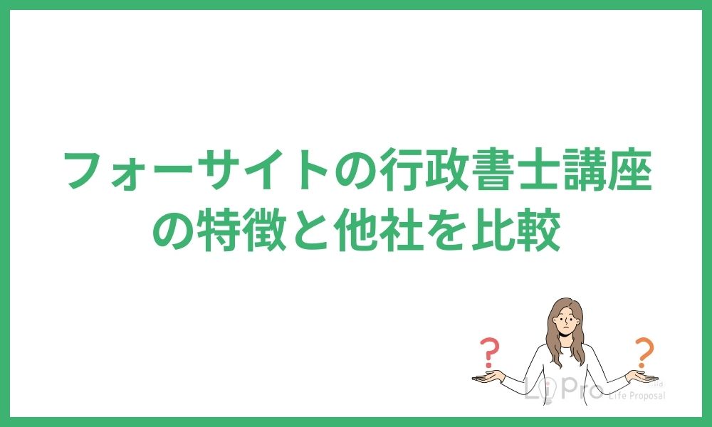 フォーサイトの行政書士講座の特徴と他社を比較