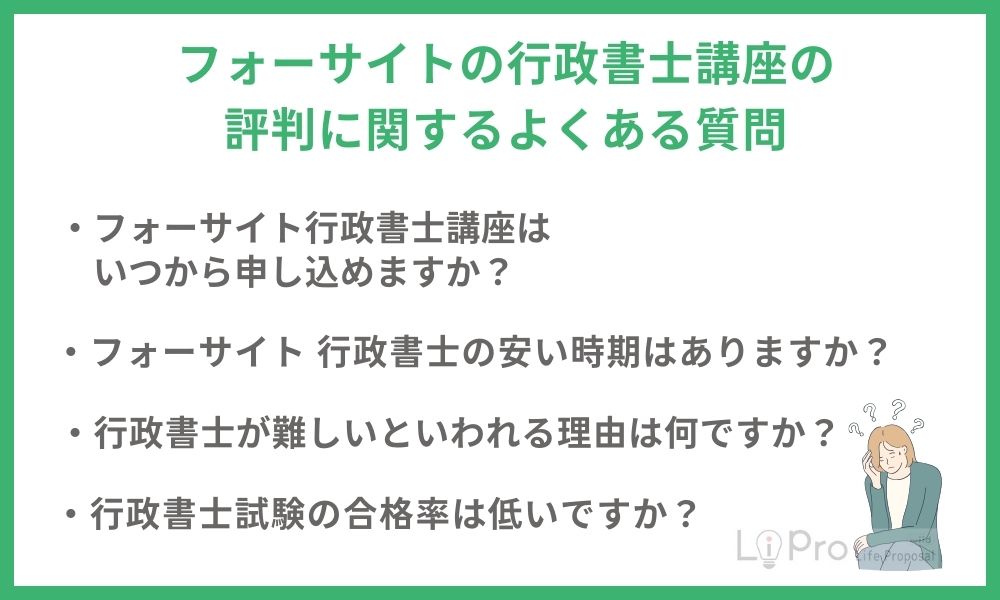 フォーサイトの行政書士講座の評判に関するよくある質問