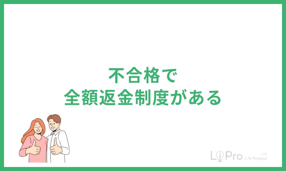 不合格で全額返金制度がある