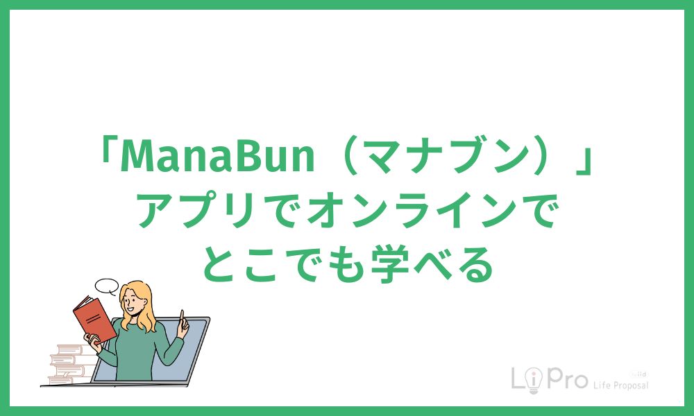 「ManaBun（マナブン）」アプリでオンラインでとこでも学べる