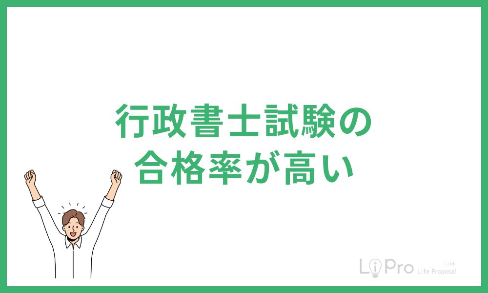 行政書士試験の合格率が高い