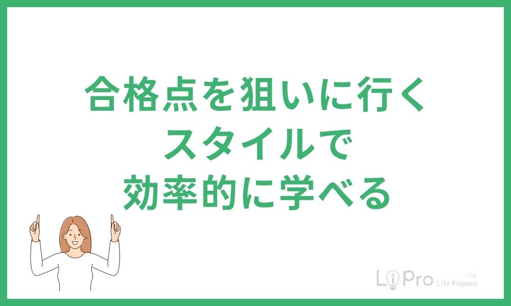 合格点を狙いに行くスタイルで効率的に学べる