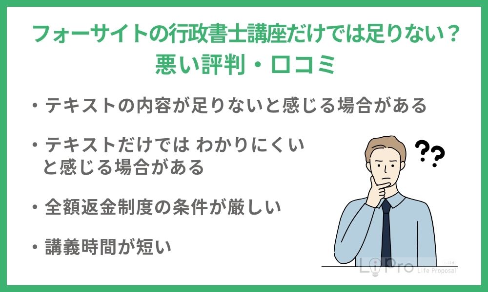 フォーサイトの行政書士講座だけでは足りない？悪い評判・口コミ