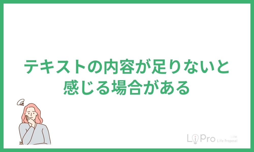 テキストの内容が足りないと感じる場合がある
