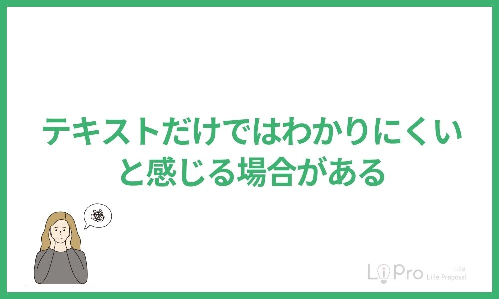 テキストだけではわかりにくいと感じる場合がある