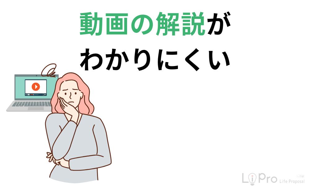 動画の解説がわかりにくい