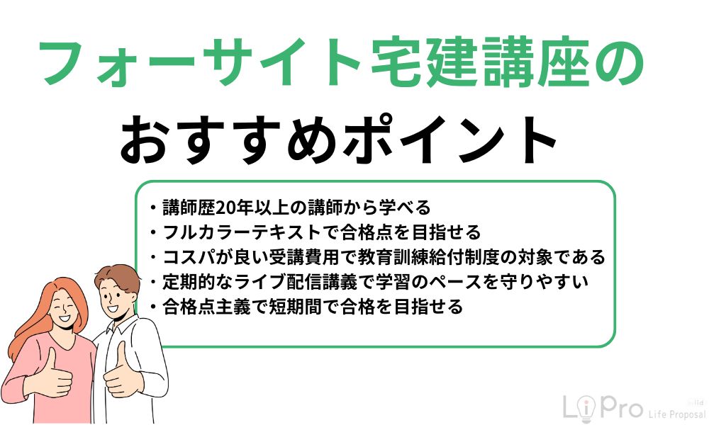フォーサイト宅建講座のおすすめポイント