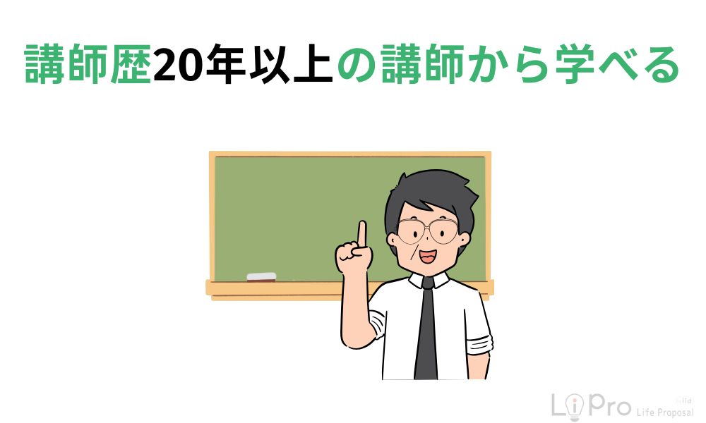 講師歴20年以上の講師から学べる