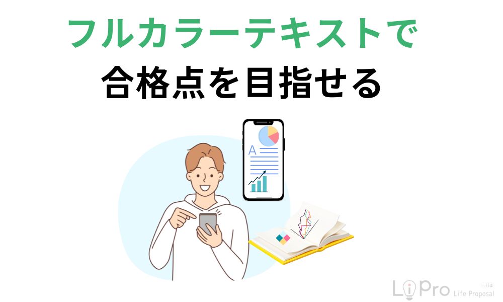 フルカラーテキストで合格点を目指せる