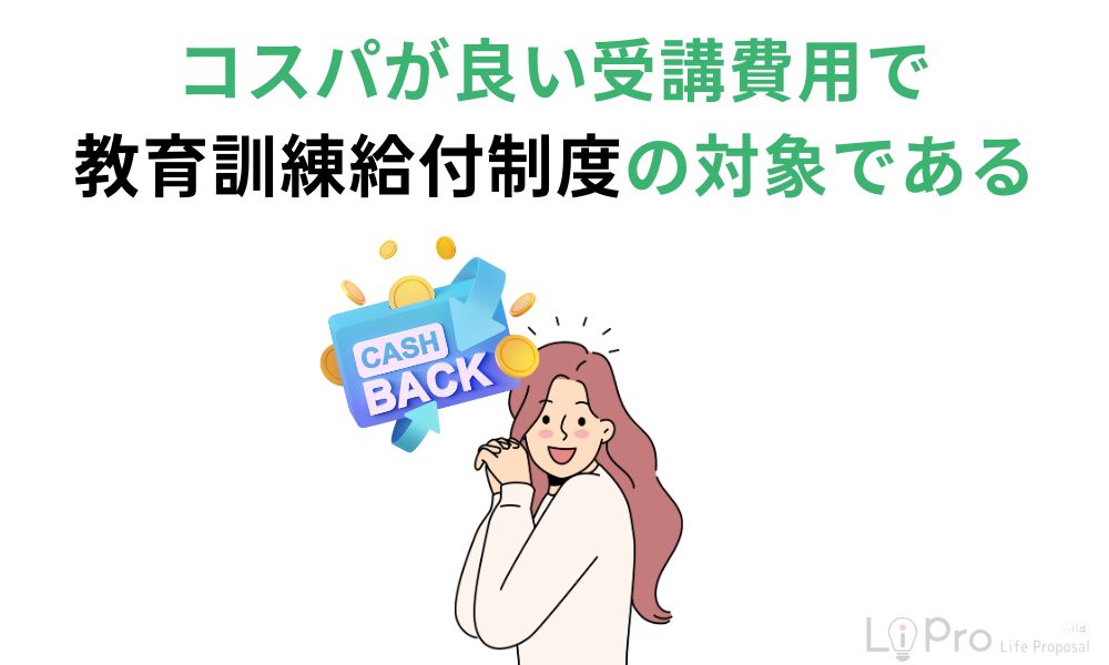 コスパが良い受講費用で教育訓練給付制度の対象である