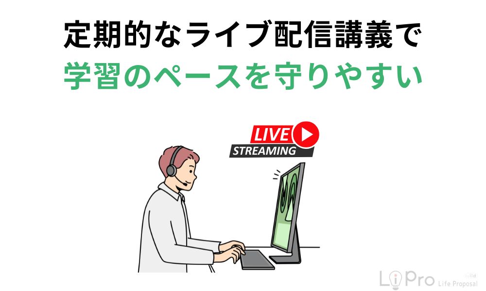 定期的なライブ配信講義で学習のペースを守りやすい