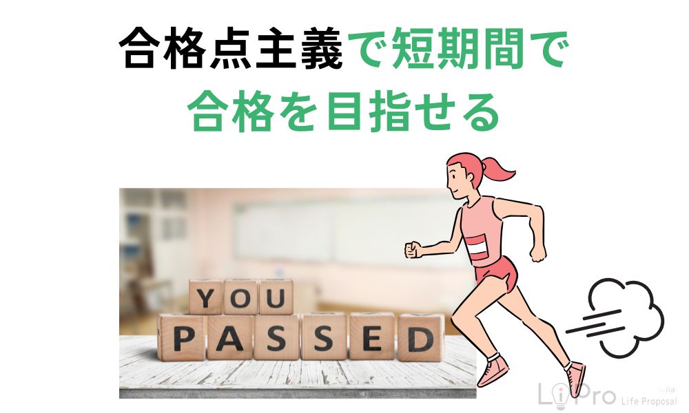 合格点主義で短期間で合格を目指せる